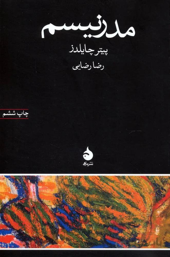 مدرنیسم (کد ناشر : 130)