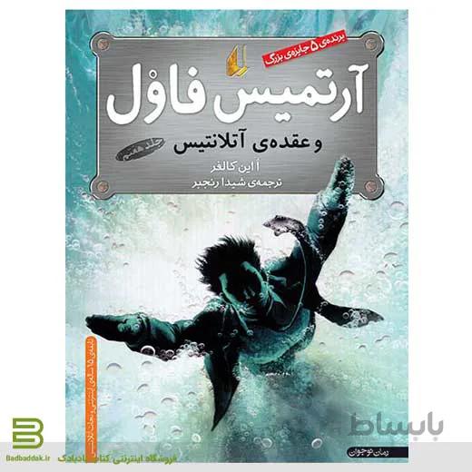 آرتمیس فاول و عقده ی آتلانتیس