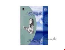 کتاب طراحی و کاربرد اسکرابرها در کنترل آلودگی هوا انتشارات فن آوران