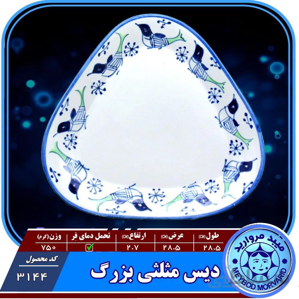 دیس مثلثی بزرگ چینی میبدمروارید نقش مرغی