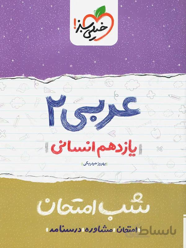 شب امتحان عربی یازدهم انسانی خیلی سبز