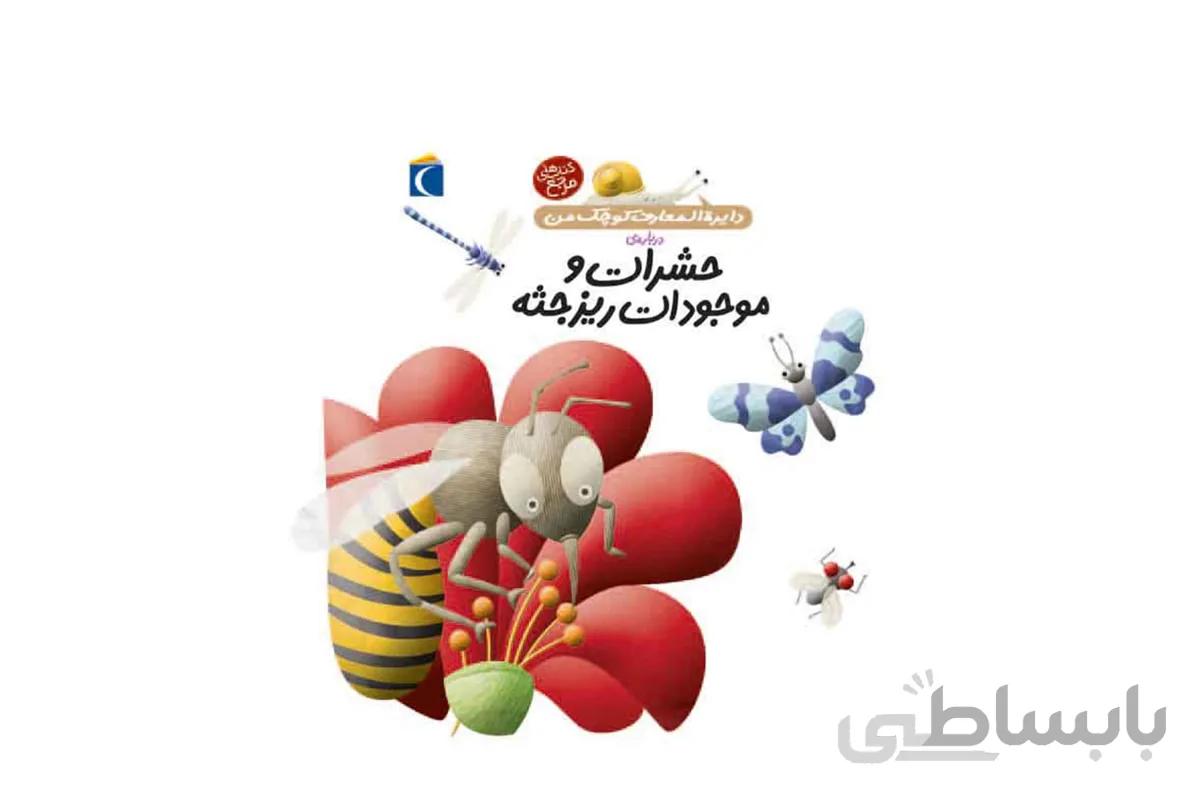 دایرهالمعارف کوچک من۱۲ (دربارهی حشرات و موجودات ریز جثه)