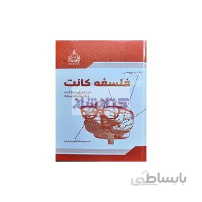 نقد و بررسی فلسفه کانت در شناخت و ما بعد الطبیعه
