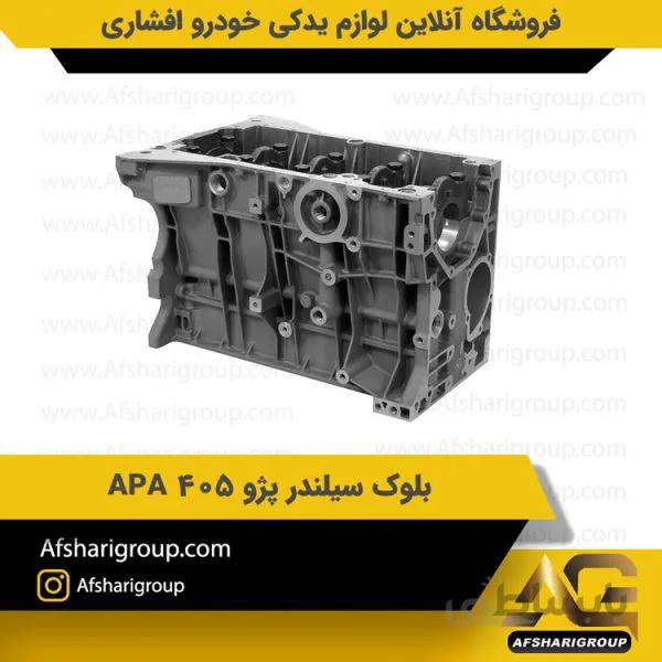 بلوک سیلندر پژو 405 APA