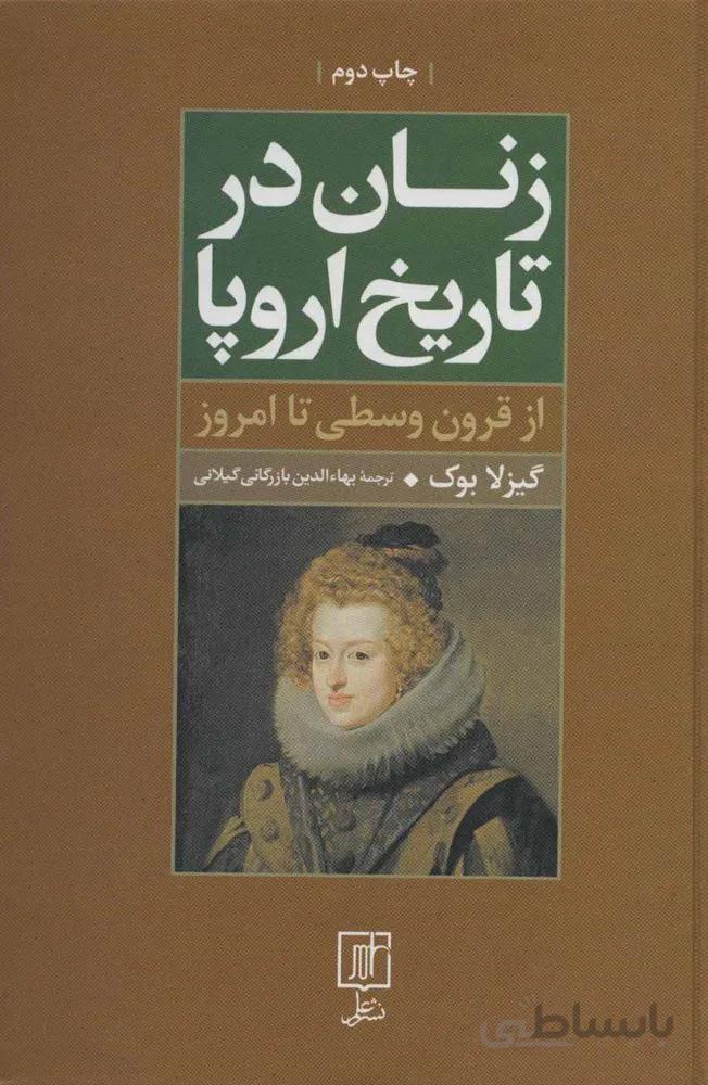 زنان در تاریخ اروپا (از قرون وسطی تا امروز)(کد ناشر : 118)