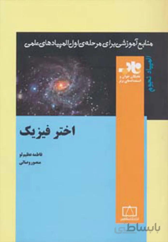 اختر فیزیک (منابع آموزشی برای مرحله ی اول المپیادهای علمی)(کد ناشر : 143)
