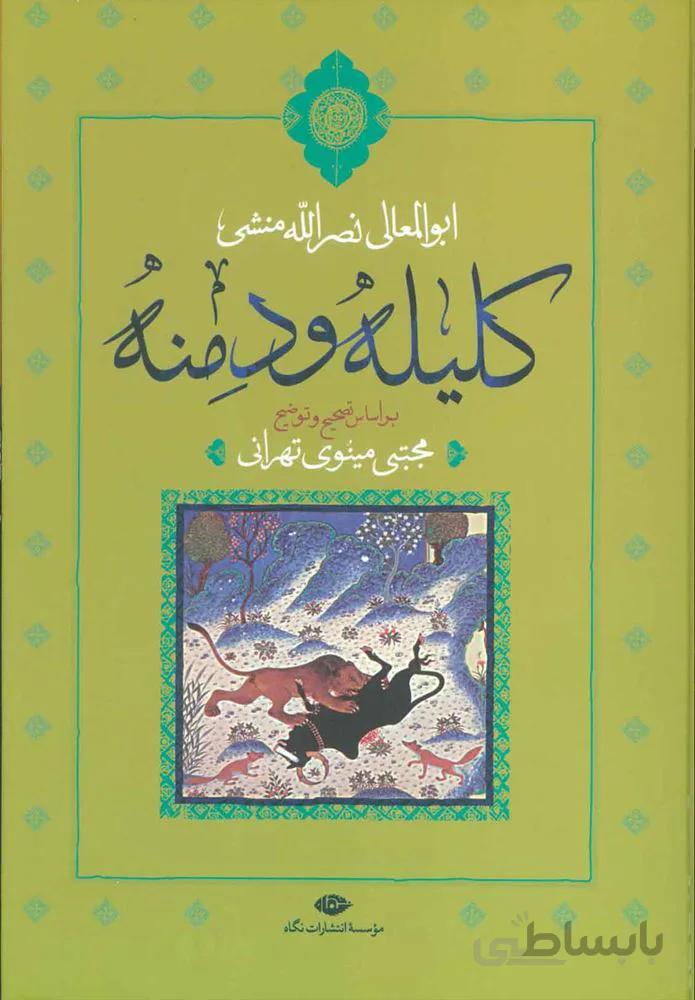 كليله و دمنه (كد ناشر : 107)