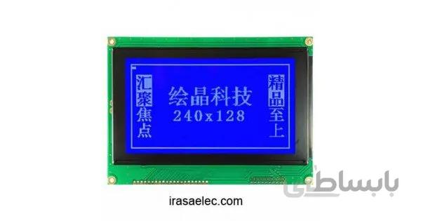 نمایشگر LCD گرافیکی 128*240