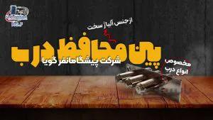 پین محافظ درب