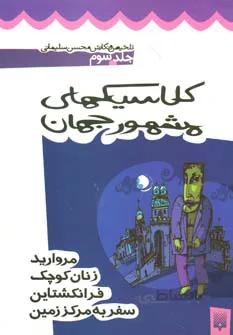 كلاسيك هاي مشهور جهان 3