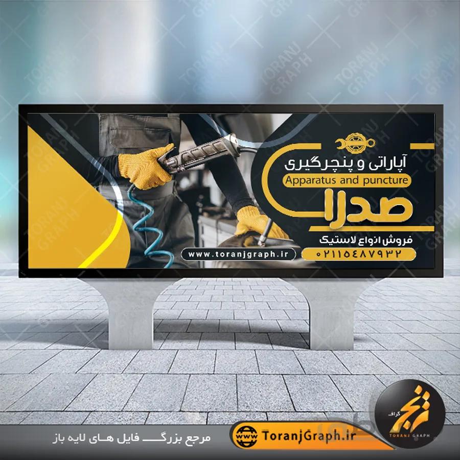 طرح بنر پنچرگیری و آپاراتی لایه باز