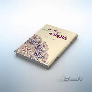 کتاب خانواده از دیدگاه اسلام برای نوجوانان