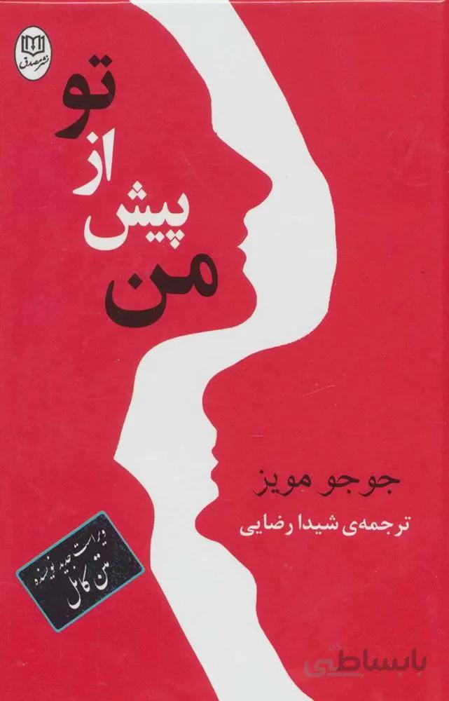 من پيش از تو (كد ناشر : 125)