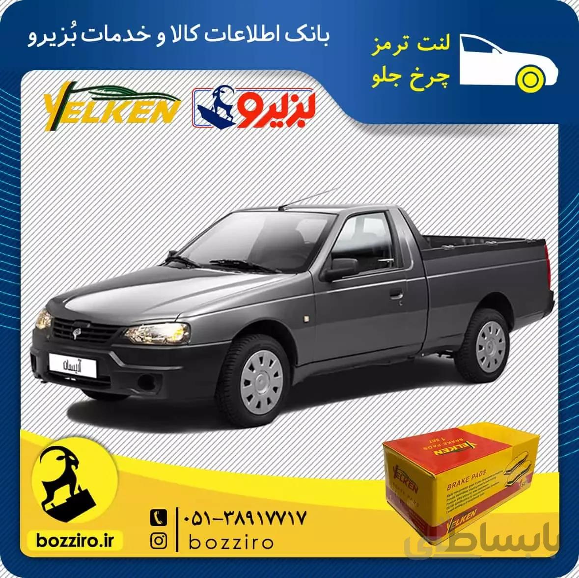 لنت ترمز چرخ جلو آریسان برند “یلکن”