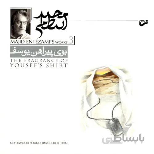 بوي پيراهن يوسف