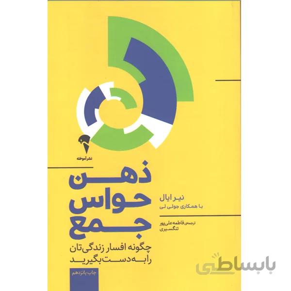 کتاب ذهن حواس‌جمع چگونه افسار زندگی‌تان را به دست بگیرید اثر نیر ایال