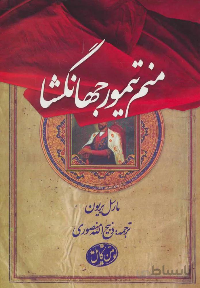 منم تيمور جهانگشا (كد ناشر : 168)
