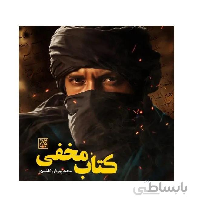 کتاب "کتاب مخفی" (واقعه غدیر به بیان نوجوانان)