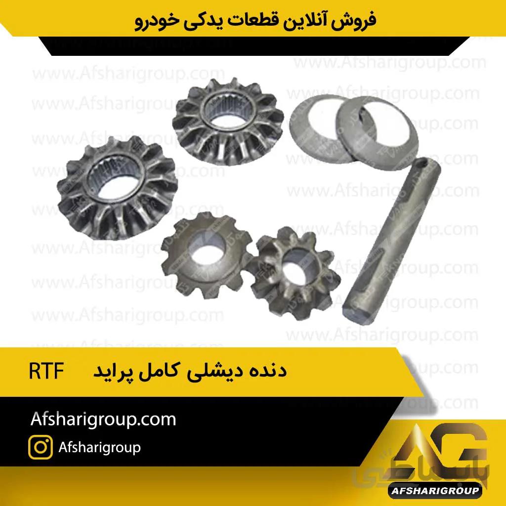دنده دیشلی کامل پراید RFT(ست دیشلی پراید)کد993