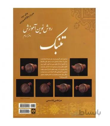 کتاب روش نوین آموزش تنبک جلد 2 اثر مرتضی قاسمی