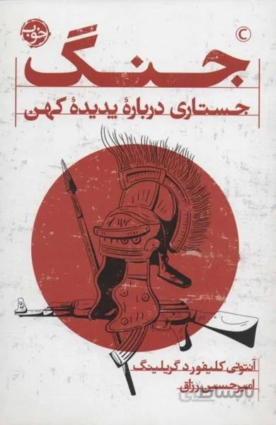 جنگ (جستاری درباره‌ی پدیده‌ی کهن)