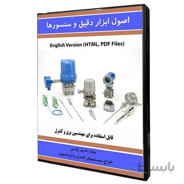 نرم افزار آموزش اصول ابزار دقیق و سنسورها نشر نوآوران