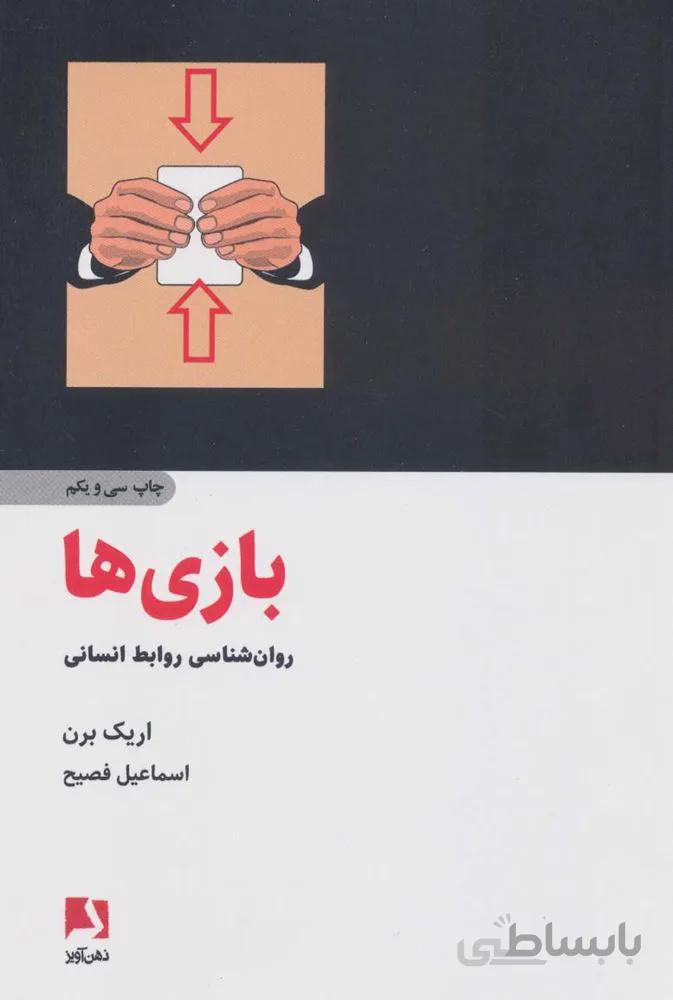 بازی ها (روانشناسی روابط انسانی) (كد ناشر : 134)