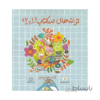 مجموعه ترانه های صد کتاب 1.2 2 کتاب به همراه لوح صوتی