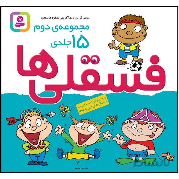 مجموعه فسقلی ها 2 (15 جلدی) نوشته تونی گراس