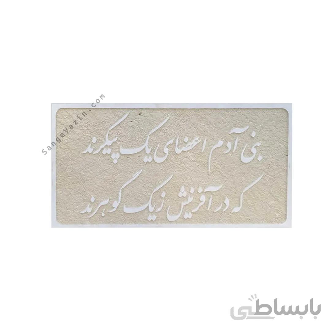 کتیبه – تابلو سنگی بنی آدم اعضای یک پیکرند