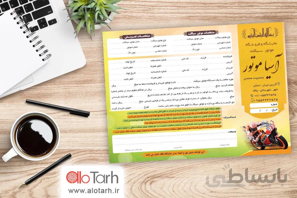 طرح قرارداد و مبایعه نامه موتور سیکلت لایه باز