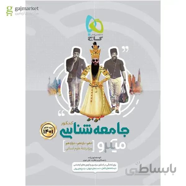 کتاب جامعه شناسی جامع کنکور انسانی سری میکرو طبقه بندی کنکور 1401