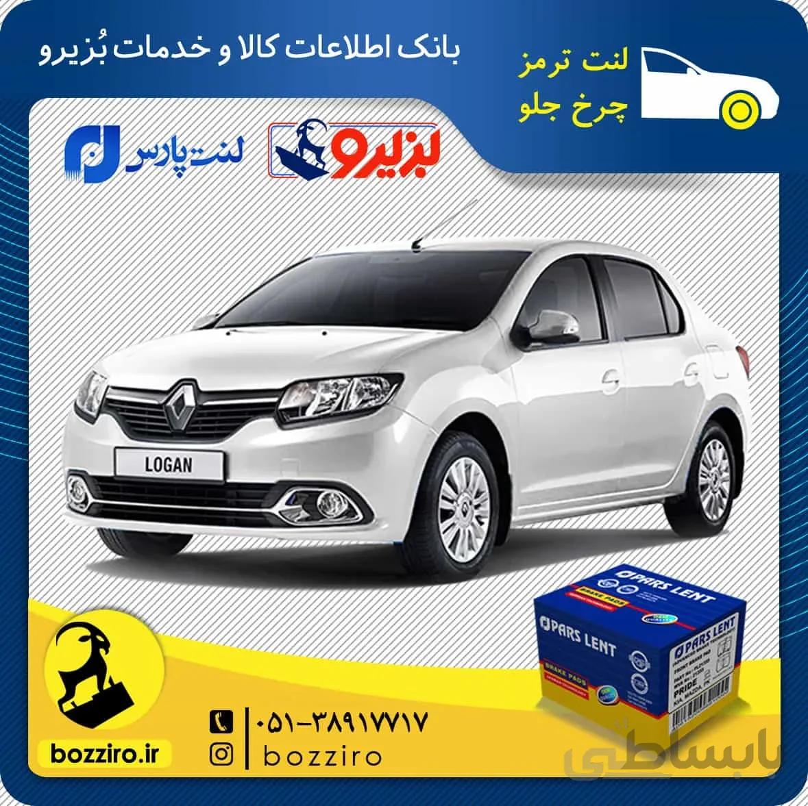 لنت ترمز چرخ جلو رنو سیمبل نوع 1 برند “پارس لنت”