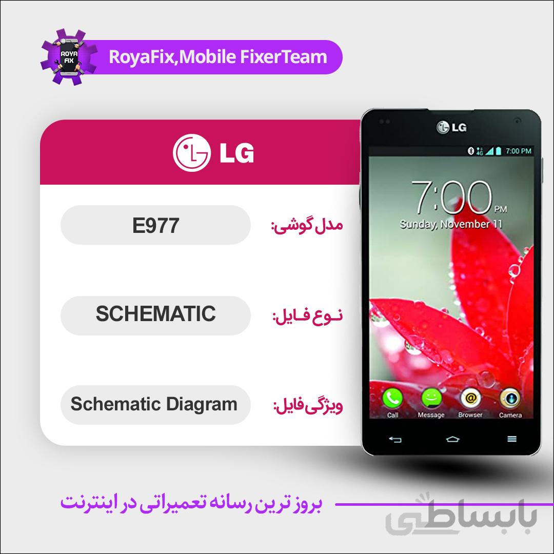 شماتیک LG E977 SCHEMATIC بصورت کامل