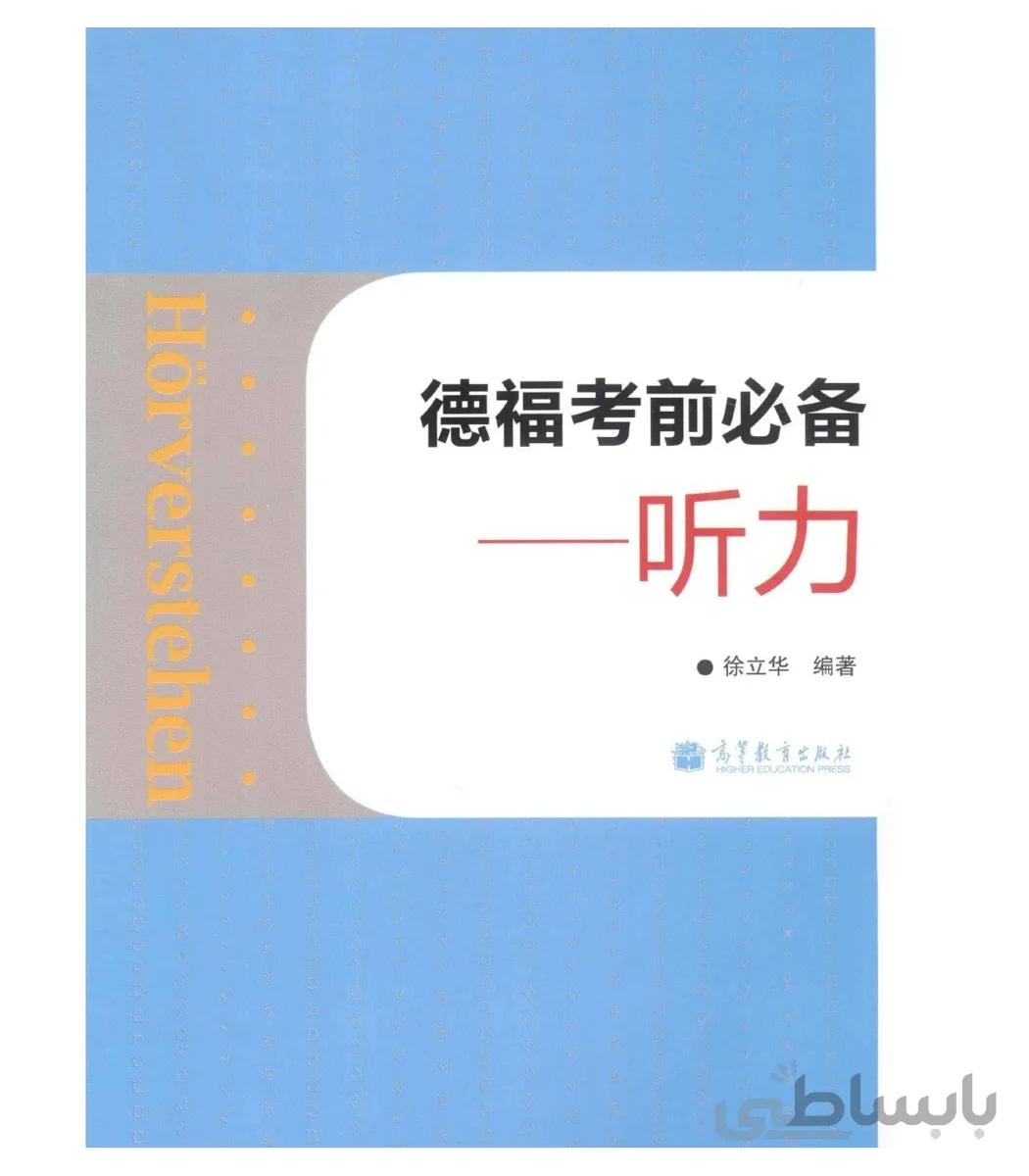 Hörverstehen: Telford essential exam , Listening (Chinese Edition)