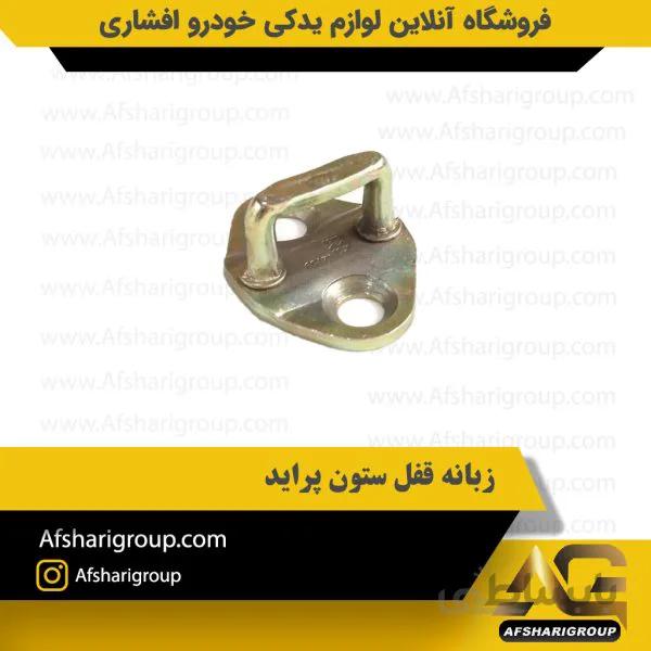 زبانه قفل ستون پراید