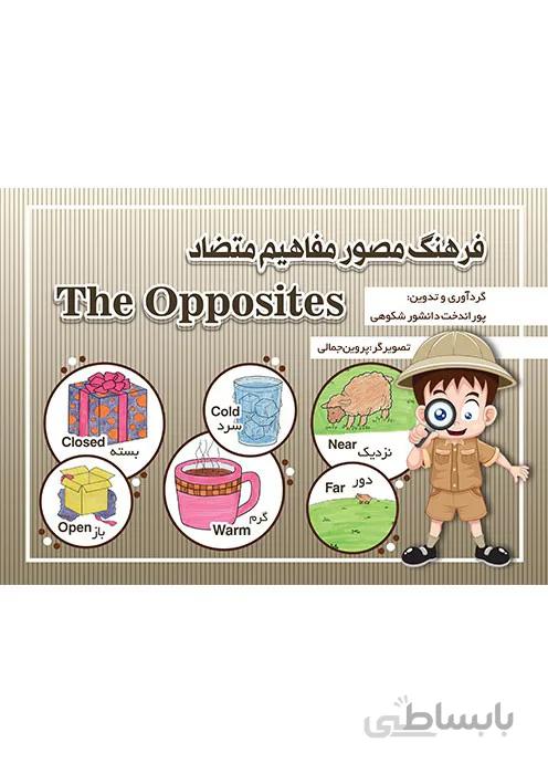فرهنگ مصور مفاهیم متضاد