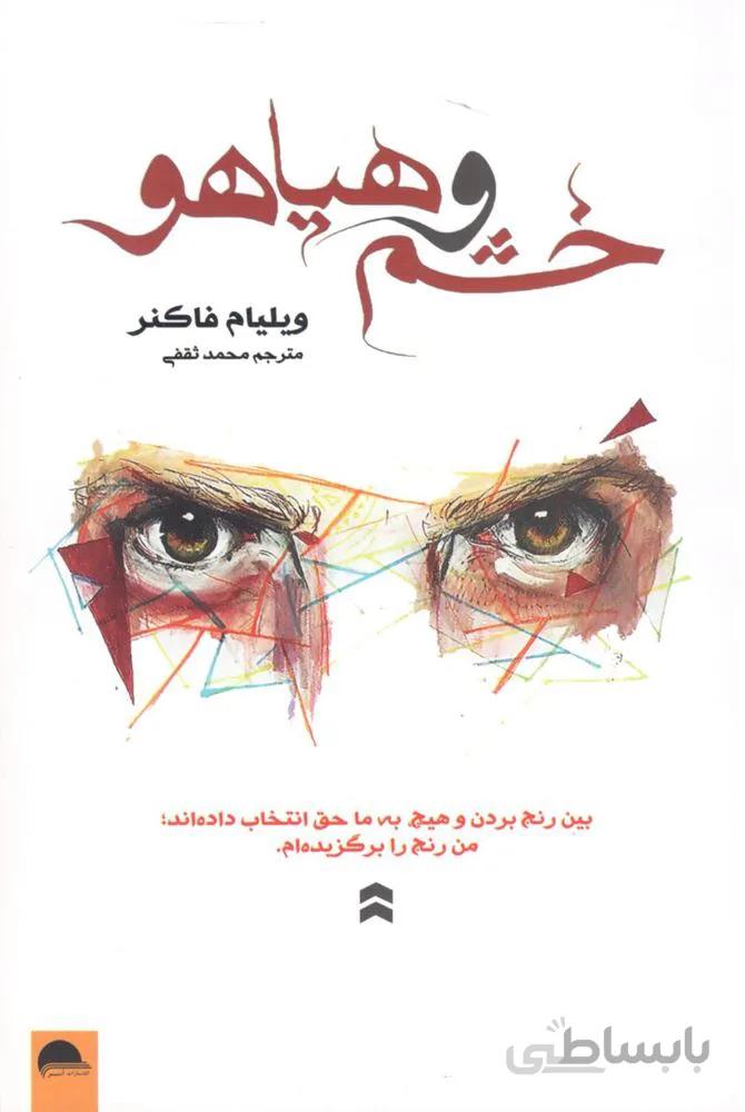 خشم و هياهو (كد ناشر : 205)