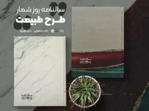 سالنامه ۱۴۰۱ اندازه وزیری منکو طرح طبیعت