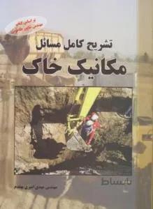 تشریح کامل مسائل مکانیک خاک