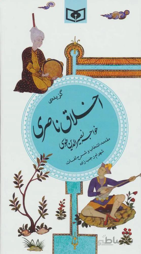 گزیده ی اخلاق ناصری (گزینه سخن پارسی 23)(كد ناشر : 145)