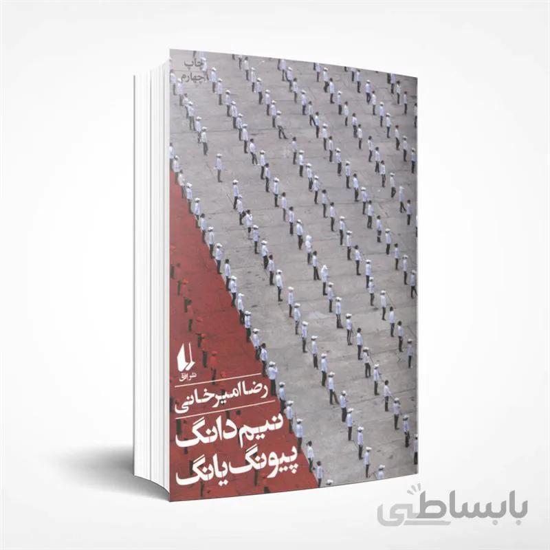 نیم دانگ پیونگ یانگ