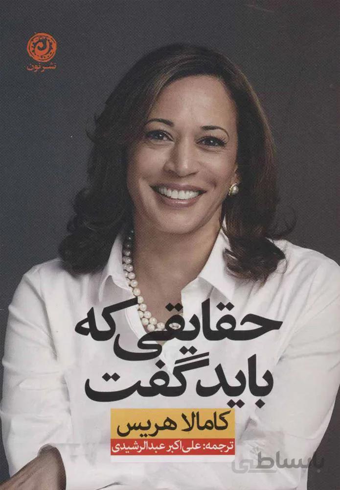 حقايقي كه بايد گفت (كد ناشر : 112)