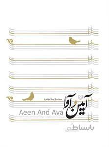 آیین و آوا
