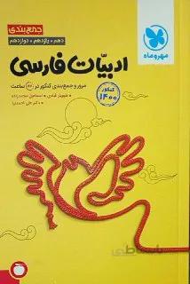 جمع‌بندی ادبیات فارسی کنکور مهروماه