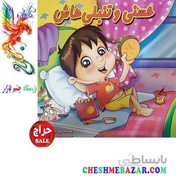 کتاب کودک حسنی و تنبلی هاش