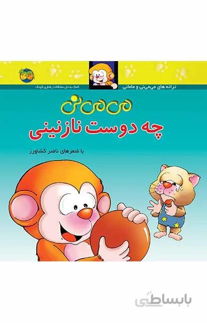 می می نی چه دوست نازنینی