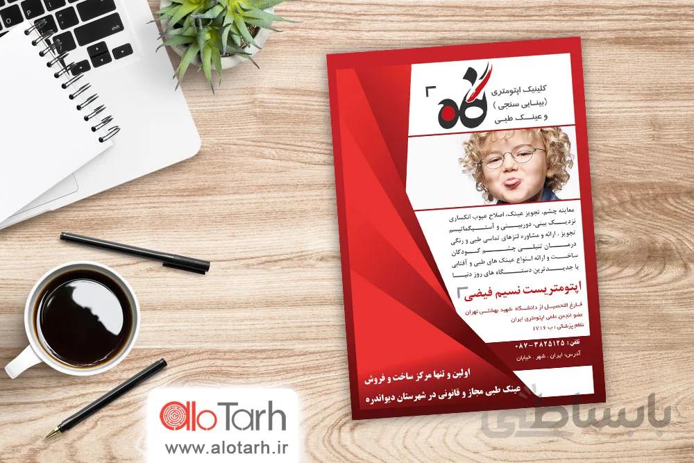 تراکت عینک سازی لایه باز