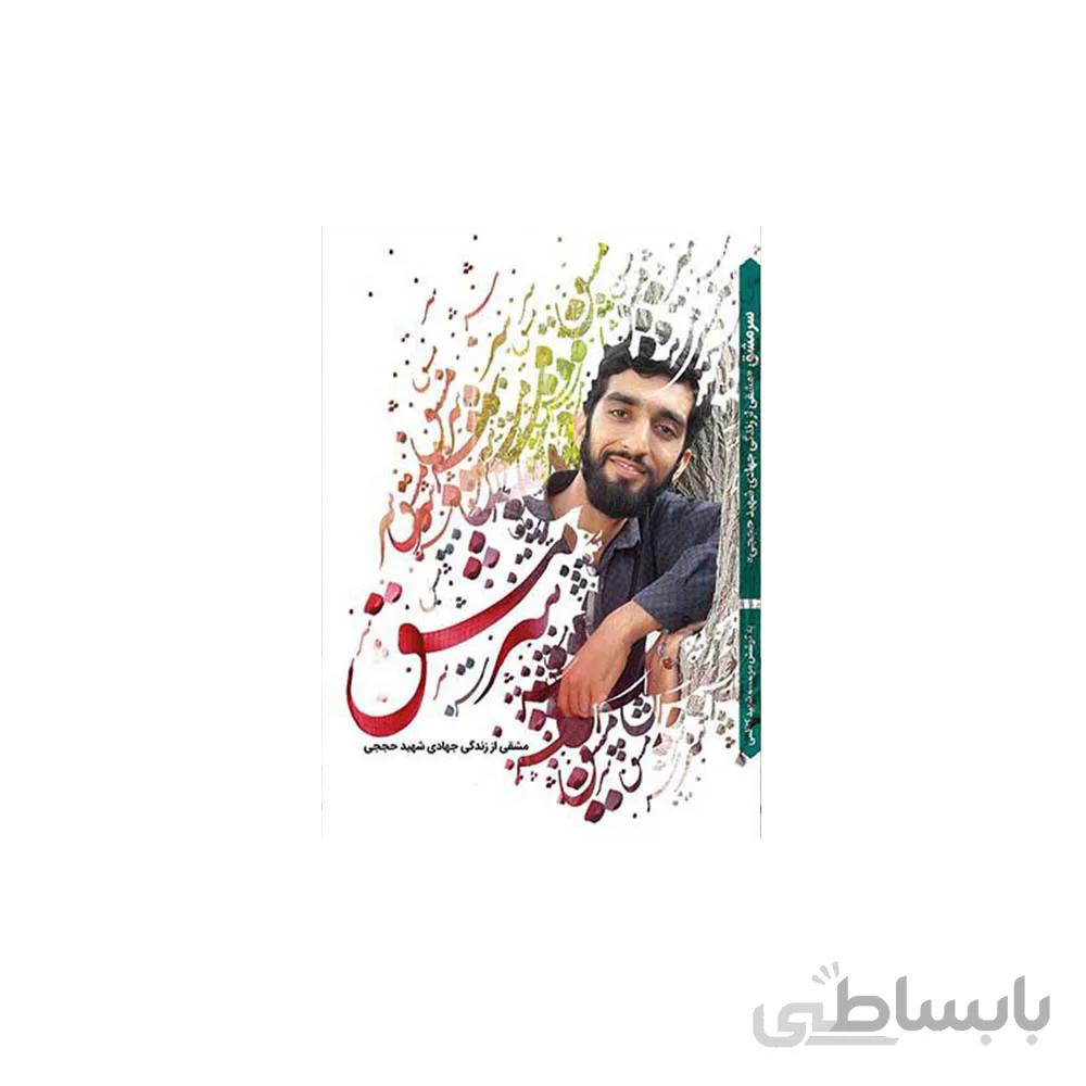 کتاب سرمشق زندگینامه شهید حججی