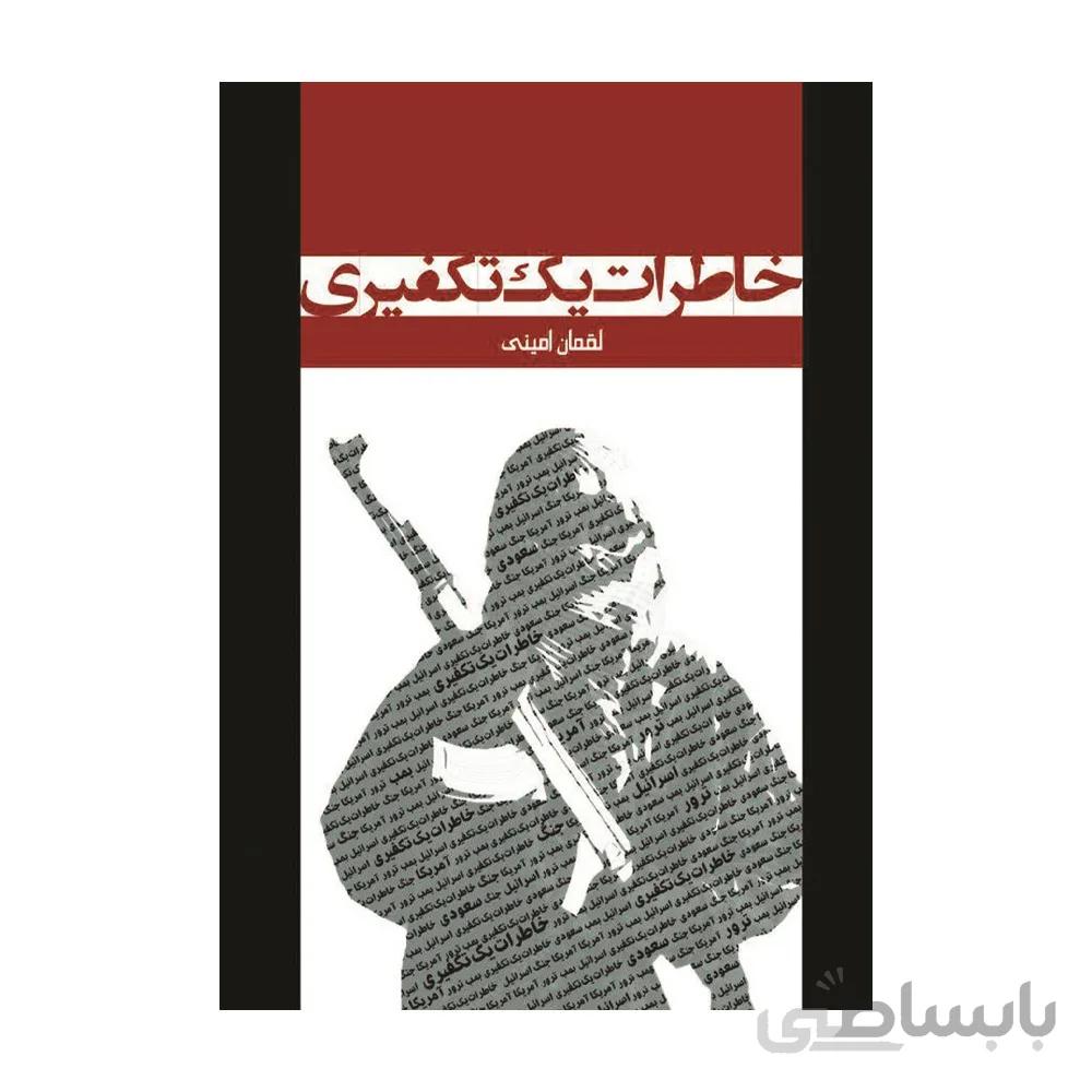 کتاب خاطرات یک تکفیری
